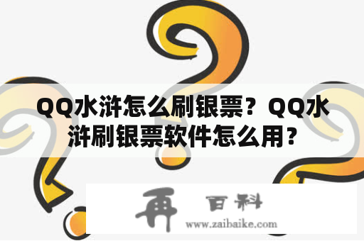 QQ水浒怎么刷银票？QQ水浒刷银票软件怎么用？