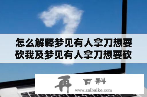 怎么解释梦见有人拿刀想要砍我及梦见有人拿刀想要砍我没成功？