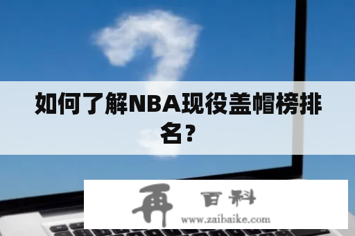 如何了解NBA现役盖帽榜排名？