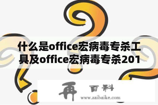 什么是office宏病毒专杀工具及office宏病毒专杀2018？