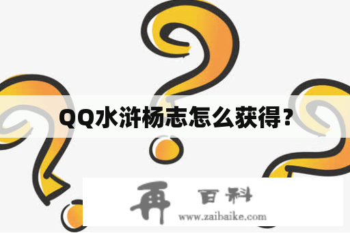 QQ水浒杨志怎么获得？