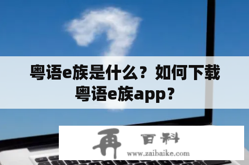 粤语e族是什么？如何下载粤语e族app？
