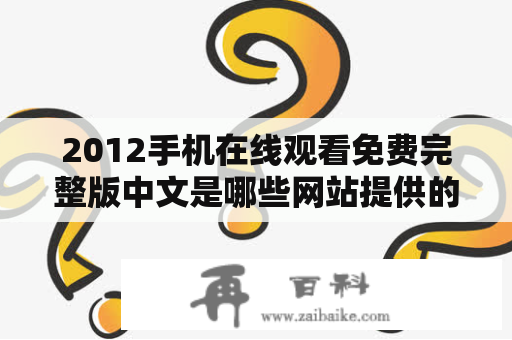 2012手机在线观看免费完整版中文是哪些网站提供的？怎么观看？