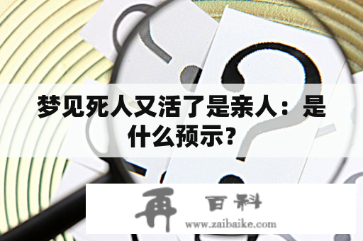 梦见死人又活了是亲人：是什么预示？