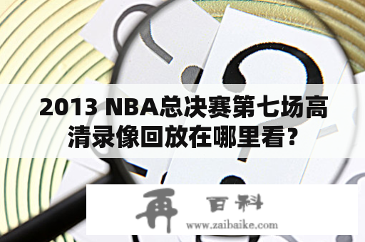 2013 NBA总决赛第七场高清录像回放在哪里看？