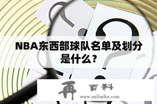 NBA东西部球队名单及划分是什么？