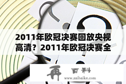 2011年欧冠决赛回放央视高清？2011年欧冠决赛全场回放在哪里？