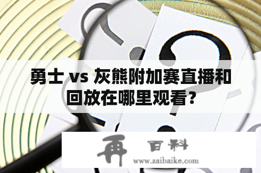 勇士 vs 灰熊附加赛直播和回放在哪里观看？