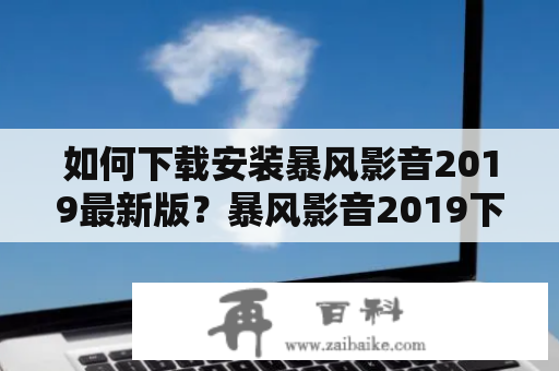 如何下载安装暴风影音2019最新版？暴风影音2019下载安装