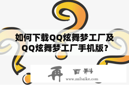 如何下载QQ炫舞梦工厂及QQ炫舞梦工厂手机版？