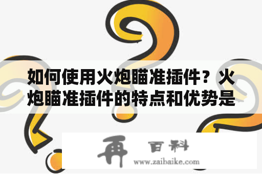 如何使用火炮瞄准插件？火炮瞄准插件的特点和优势是什么？