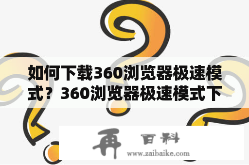 如何下载360浏览器极速模式？360浏览器极速模式下载官方教程