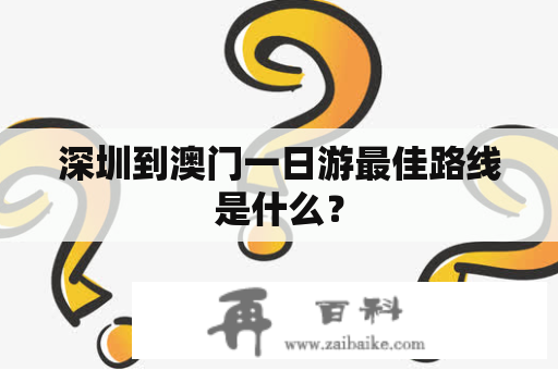 深圳到澳门一日游最佳路线是什么？