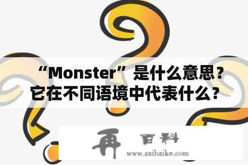 “Monster”是什么意思？它在不同语境中代表什么？