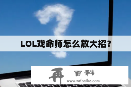 LOL戏命师怎么放大招？