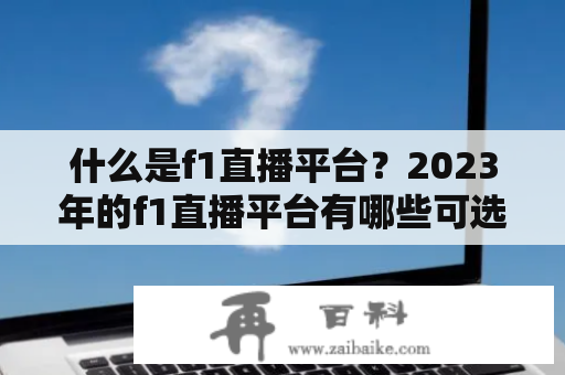 什么是f1直播平台？2023年的f1直播平台有哪些可选项？