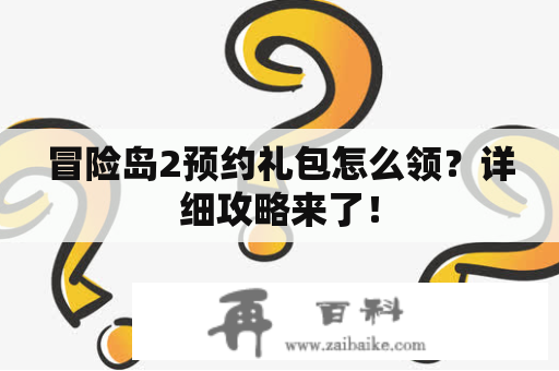 冒险岛2预约礼包怎么领？详细攻略来了！