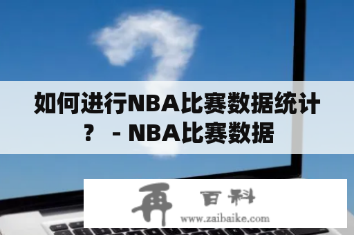 如何进行NBA比赛数据统计？ - NBA比赛数据