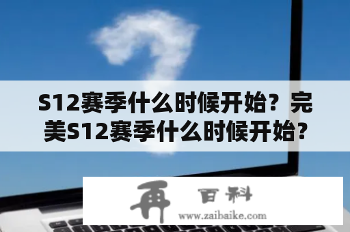 S12赛季什么时候开始？完美S12赛季什么时候开始？