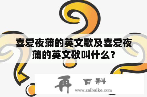 喜爱夜蒲的英文歌及喜爱夜蒲的英文歌叫什么？