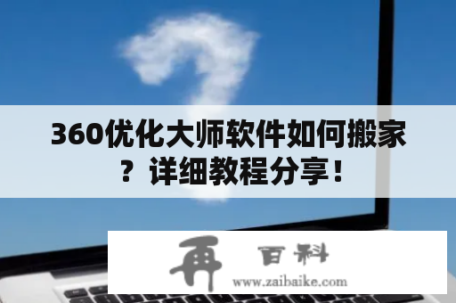 360优化大师软件如何搬家？详细教程分享！