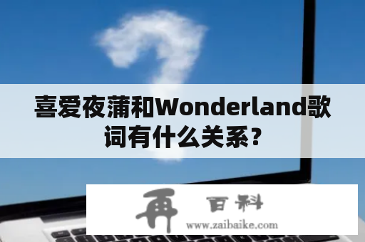 喜爱夜蒲和Wonderland歌词有什么关系？