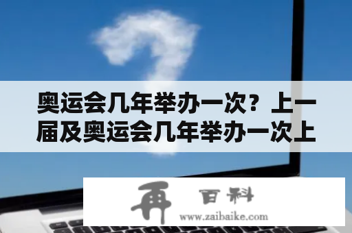 奥运会几年举办一次？上一届及奥运会几年举办一次上一届是哪年？