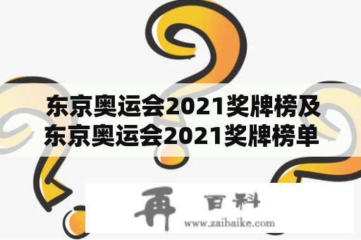  东京奥运会2021奖牌榜及东京奥运会2021奖牌榜单，你知道哪些信息？