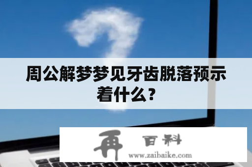 周公解梦梦见牙齿脱落预示着什么？