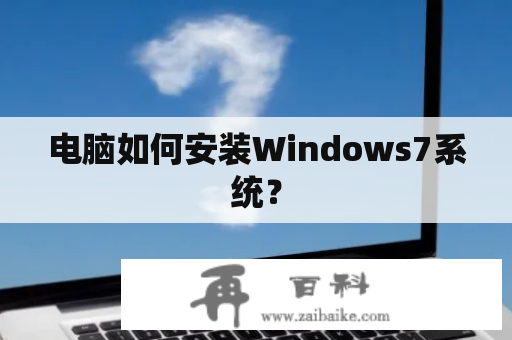 电脑如何安装Windows7系统？