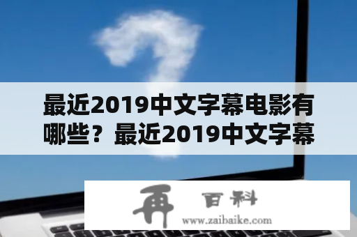 最近2019中文字幕电影有哪些？最近2019中文字幕电影大全推荐！