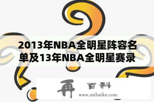 2013年NBA全明星阵容名单及13年NBA全明星赛录像在哪里可以找到？