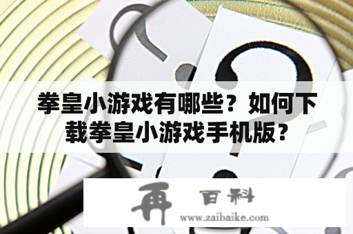 拳皇小游戏有哪些？如何下载拳皇小游戏手机版？