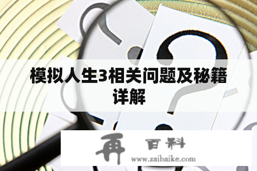 模拟人生3相关问题及秘籍详解