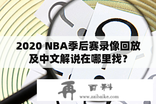 2020 NBA季后赛录像回放及中文解说在哪里找？