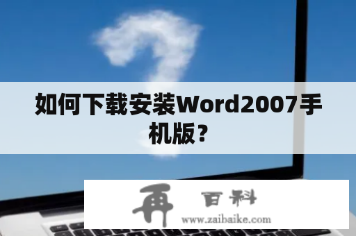 如何下载安装Word2007手机版？