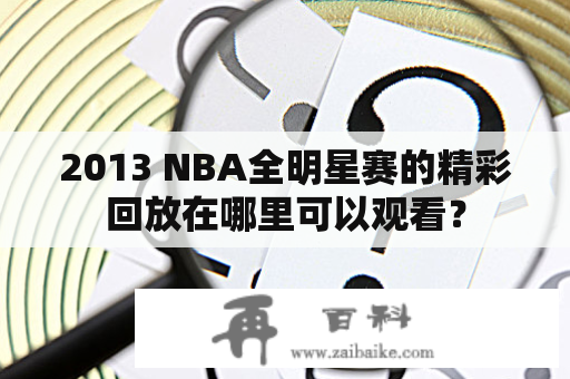 2013 NBA全明星赛的精彩回放在哪里可以观看？