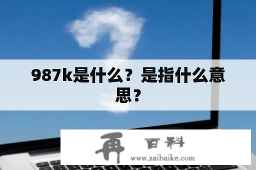 987k是什么？是指什么意思？