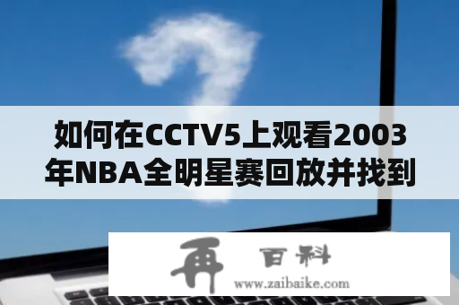 如何在CCTV5上观看2003年NBA全明星赛回放并找到高清版本？