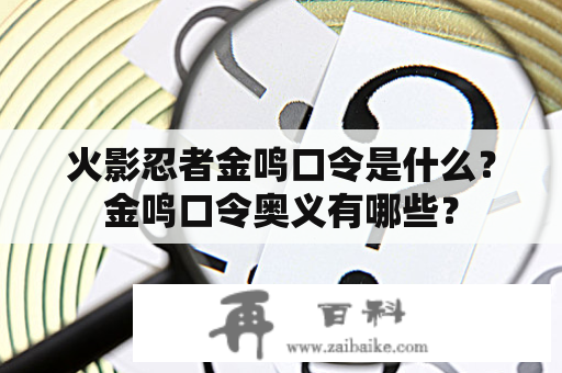 火影忍者金鸣口令是什么？金鸣口令奥义有哪些？