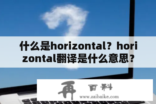 什么是horizontal？horizontal翻译是什么意思？