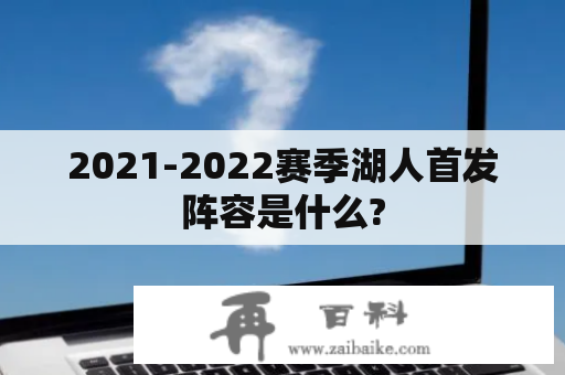 2021-2022赛季湖人首发阵容是什么?