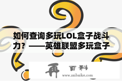 如何查询多玩LOL盒子战斗力？——英雄联盟多玩盒子战斗力查询教程