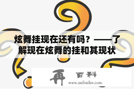 炫舞挂现在还有吗？——了解现在炫舞的挂和其现状