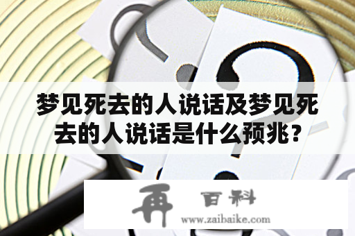 梦见死去的人说话及梦见死去的人说话是什么预兆？