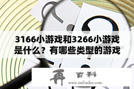 3166小游戏和3266小游戏是什么？有哪些类型的游戏？