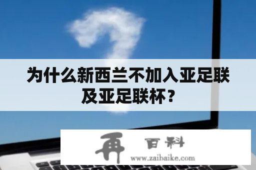 为什么新西兰不加入亚足联及亚足联杯？