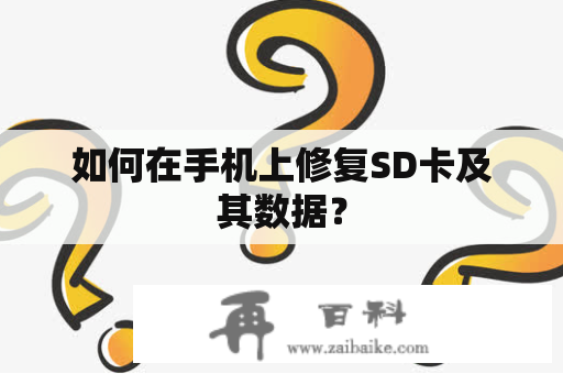 如何在手机上修复SD卡及其数据？