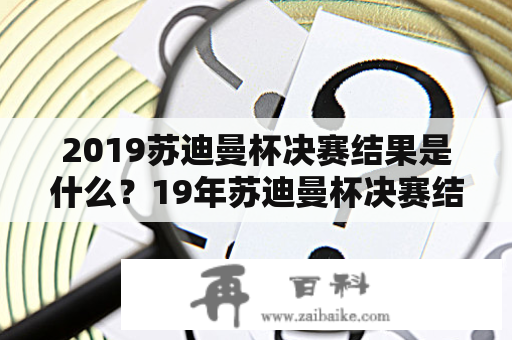 2019苏迪曼杯决赛结果是什么？19年苏迪曼杯决赛结果会是怎样的呢？