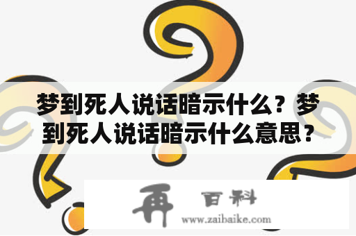 梦到死人说话暗示什么？梦到死人说话暗示什么意思？